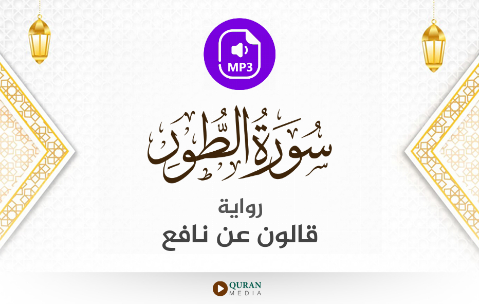 سورة الطور MP3